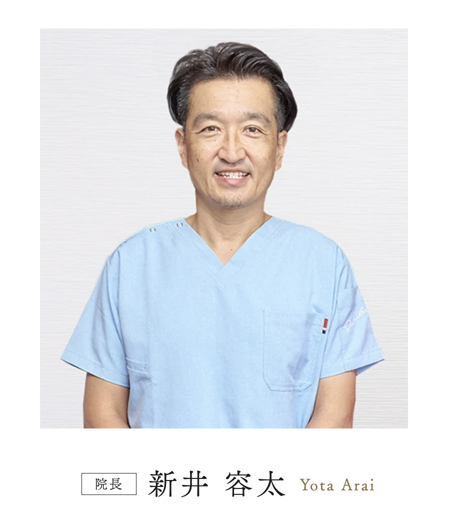 院長の新井 容太
