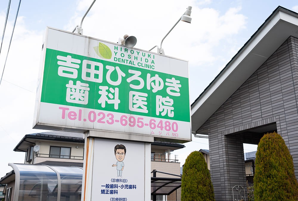 吉田ひろゆき歯科医院