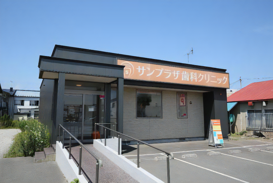 サンプラザ歯科クリニック