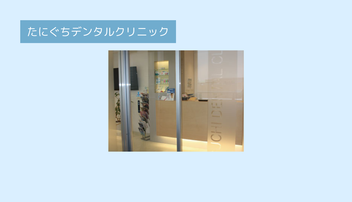 ①たにぐちデンタルクリニック入口②受付③待合室