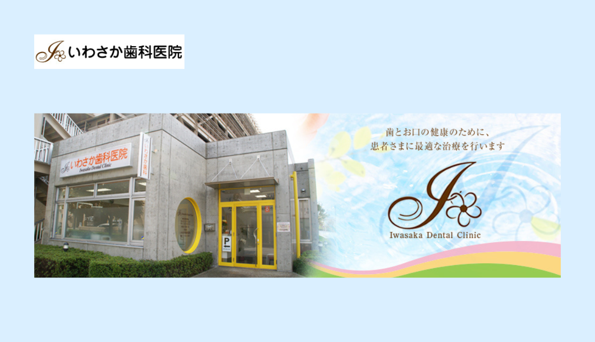 【フラワータウン駅 徒歩3分】なるべく歯を削らず・抜かず治療するついわさか歯科医院