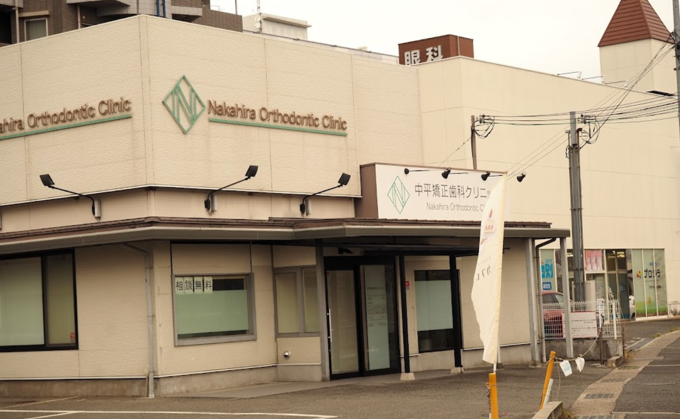 【土曜日診療あり】【五位堂駅徒歩1分】一人ひとりに最適な矯正治療を提供する専門クリニック「中平矯正歯科クリニック」