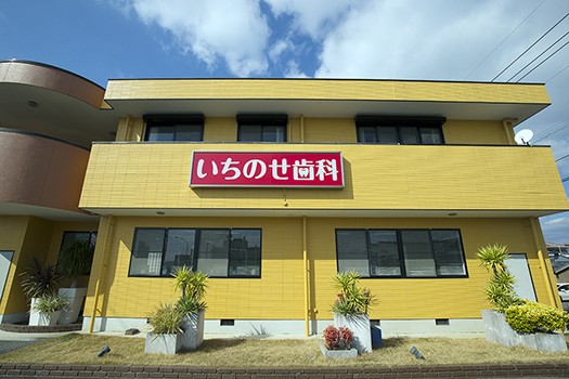 いちのへ歯科医院