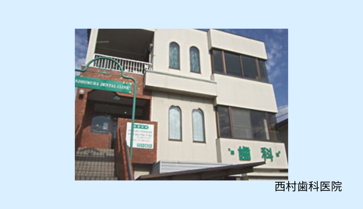 【若江岩田駅から徒歩12分】幅広い世代に信頼される地域密着型の「西村歯科医院」