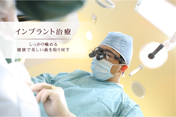 長期的に安定した結果を得られるインプラント治療を提供しています