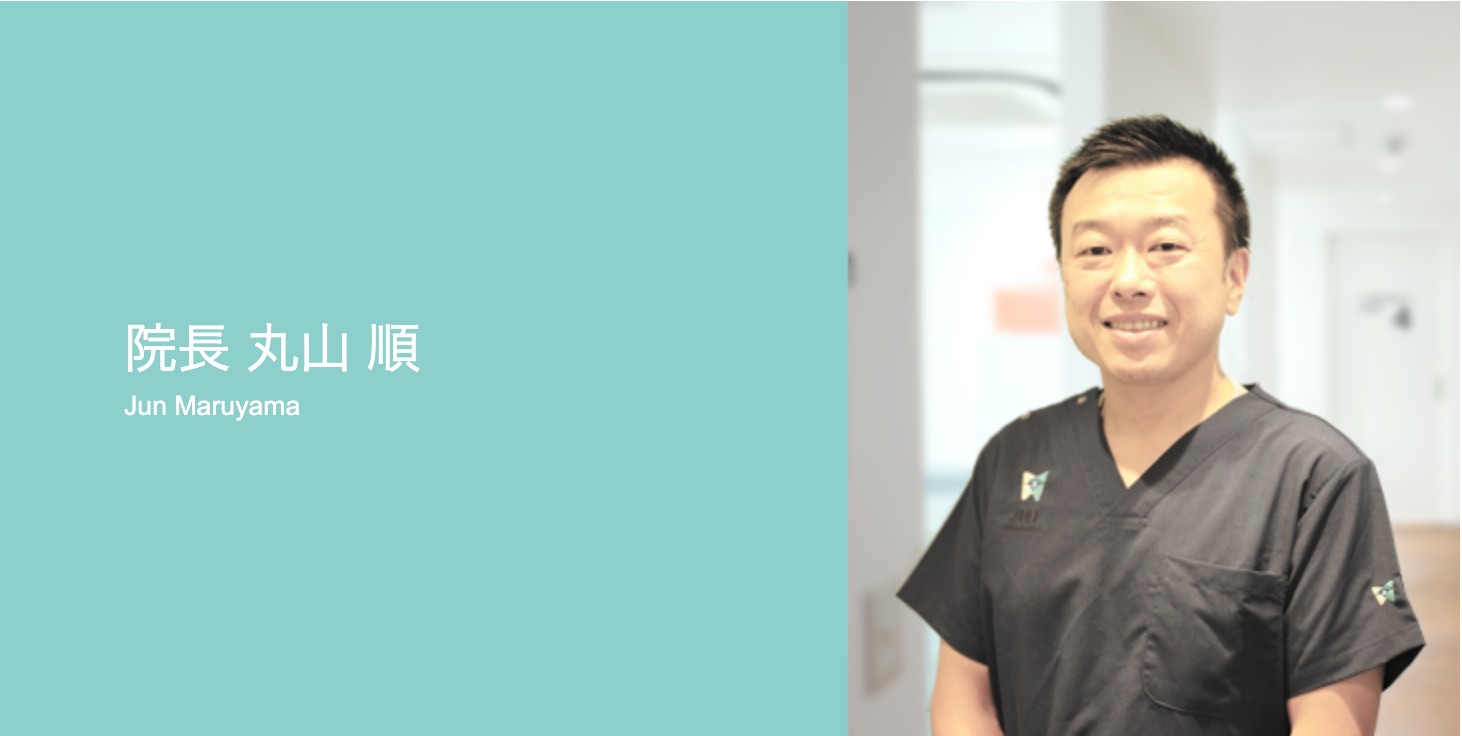 院長の丸山 順