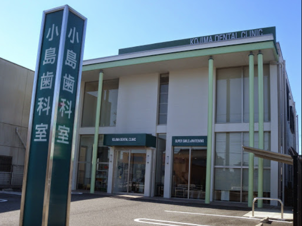 【伏見三丁目 停留所 徒歩2分】最新の医療技術と質の高い予防ケアを提供する「小島歯科室」