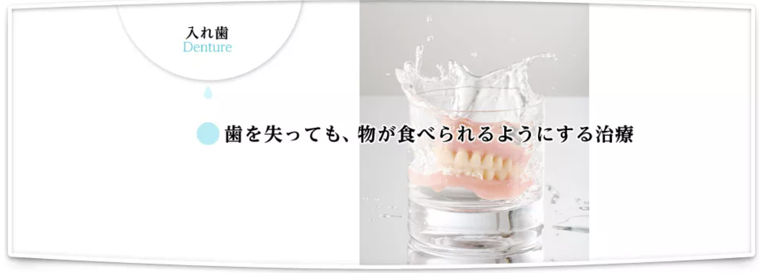 「目立ちにくく、噛みやすい」入れ歯の製作に取り組んでおります