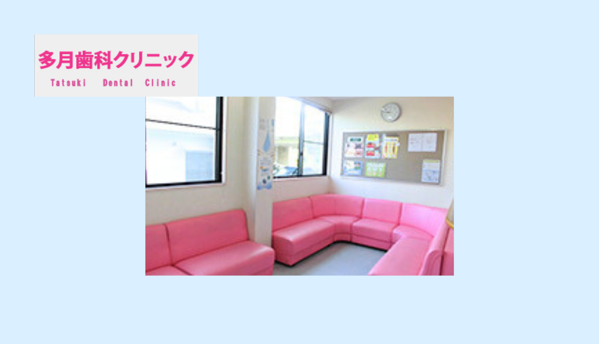 ①多月歯科クリニック②待合室③診察室
