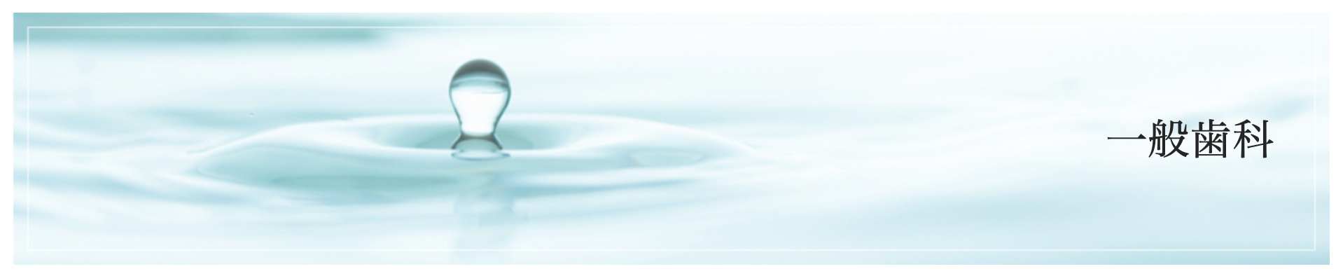 虫歯や歯周病の治療から予防ケアまで、患者様の口腔健康を維持するための幅広い診療を行っています