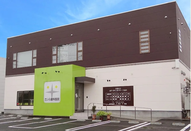 【米沢市役所前バス停から徒歩６分】生涯を通じて健康な歯でいるためのお手伝いをする「たいら歯科医院」です