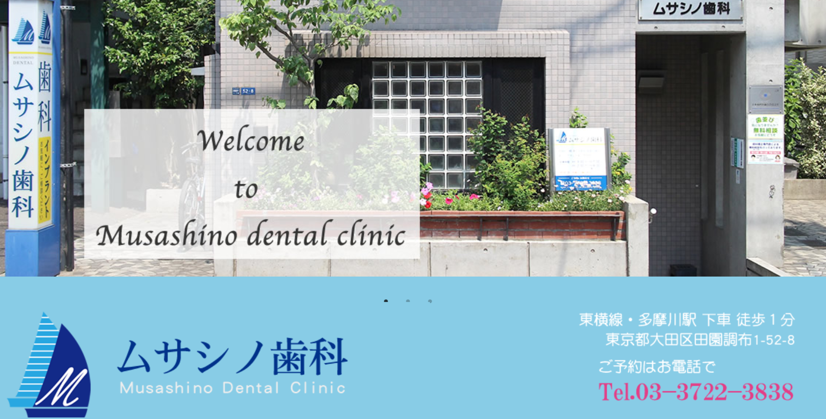 ムサシノ歯科
