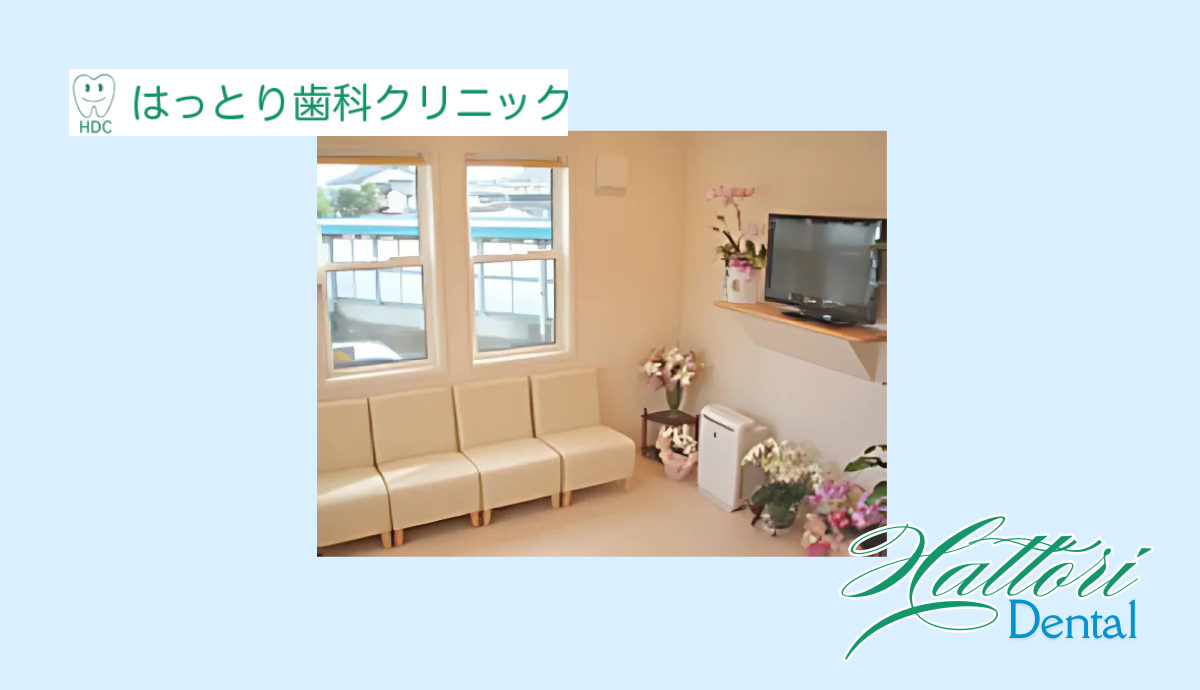 【駐車場完備で通いやすい】矯正にも対応した地域密着型の「はっとり歯科クリニック」