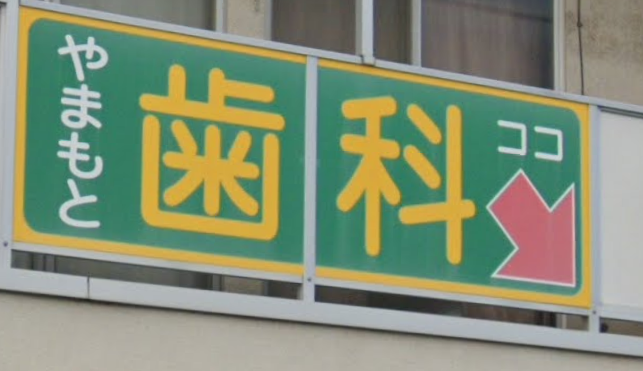 【平日20時半まで診療】土曜日も15時まで診療するやまもと歯科