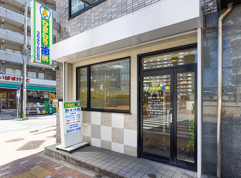 【東陽町駅 4番出口 徒歩10分】幅広い治療で患者様の健康をサポートするひまわり歯科医院