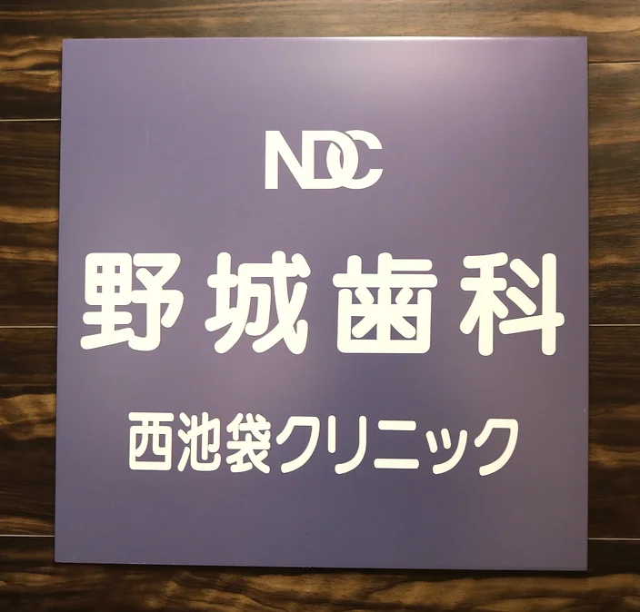 【要町駅から徒歩3分】【かかりつけ歯科医機能強化型歯科診療所】地域のみなさまに愛され、信頼されるクリニックを目指す野城歯科西池袋クリニック