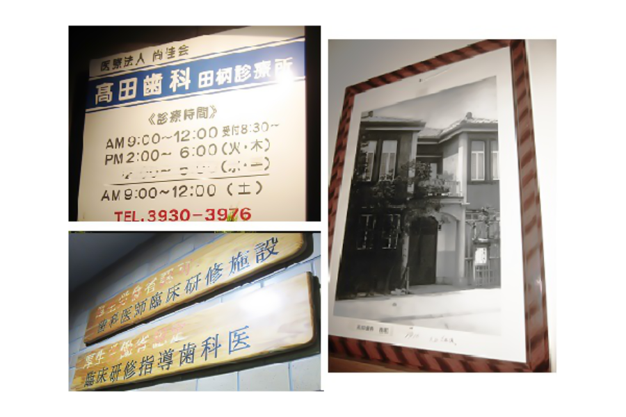 【有楽町線赤塚駅徒歩4分】80年以上の歴史をもつ高田歯科医院
