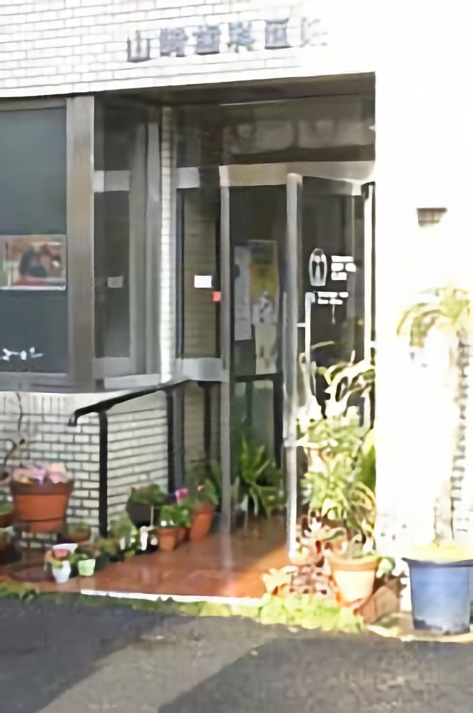 山崎歯科医院