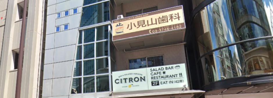 ①外観②30年以上の経験を持つ小見山歯科医院③訪問治療も行なっております