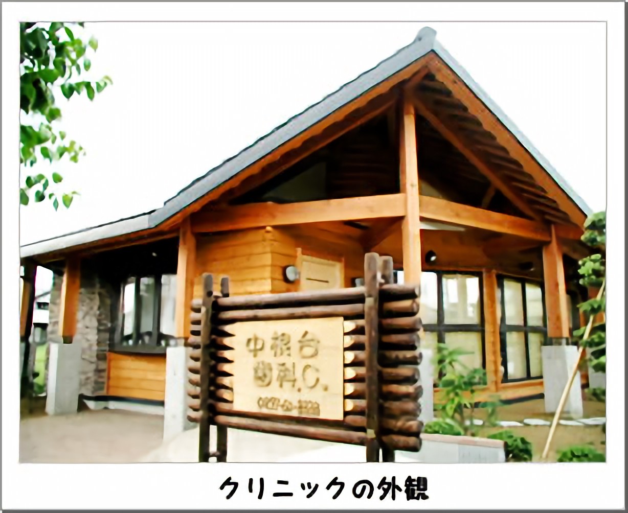 中根台歯科クリニック