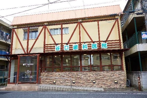 谷口歯科医院