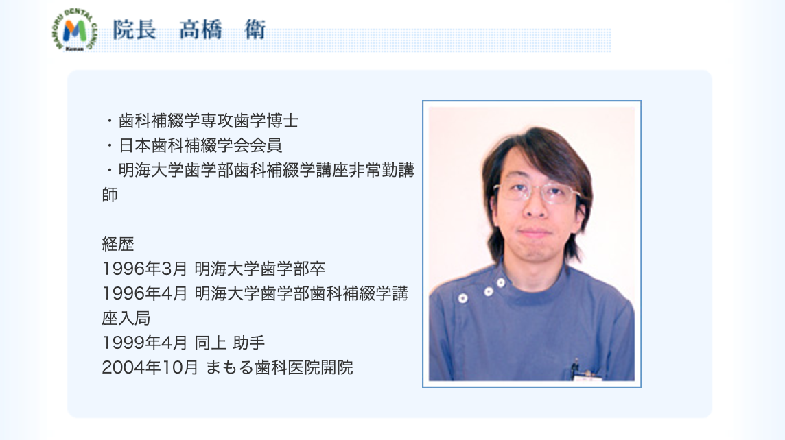 院長の高橋 衛