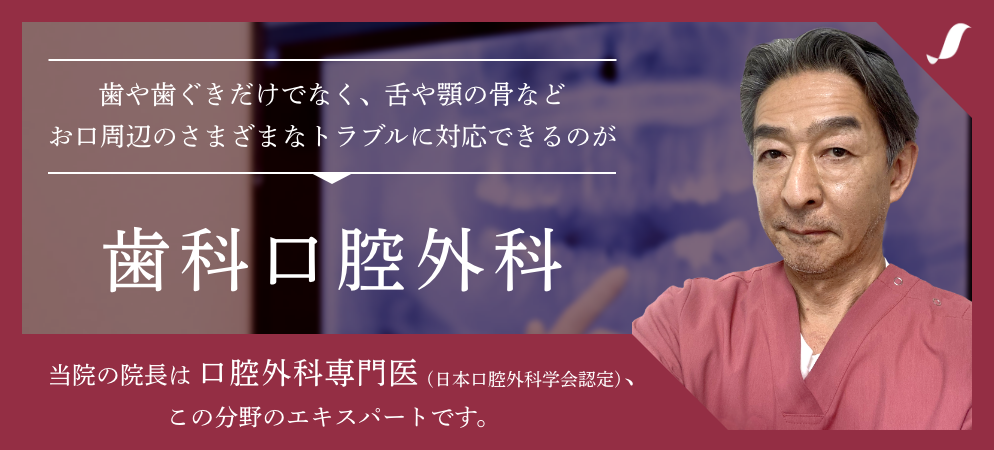 口腔内に生じるさまざまな疾患に対し、外科的アプローチを用いた診療を行っています