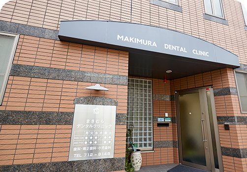 【松ヶ崎駅徒歩5分・矯正に特化】まきむらデンタルクリニック
