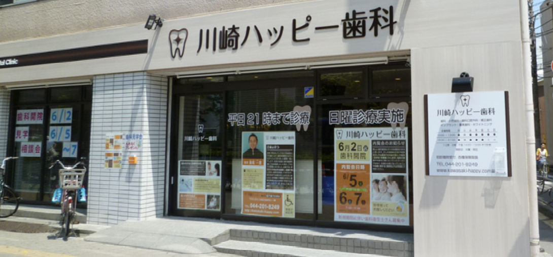 ①患者様にとって最良な治療で、幸せな人生のお手伝いをします ②医院外観 ③診療時間