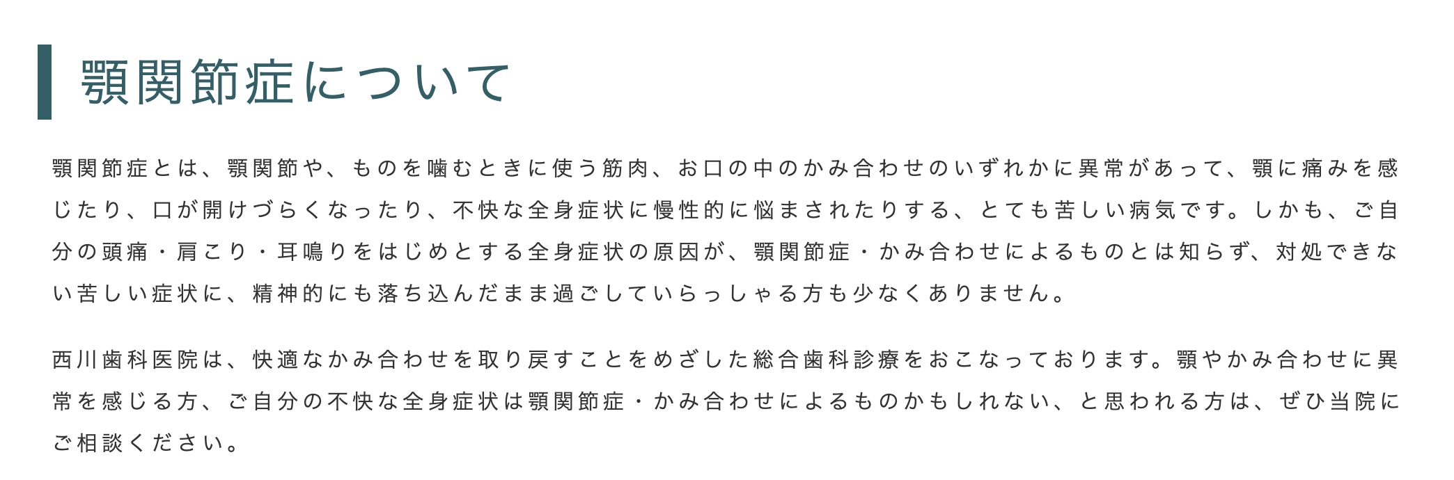 顎関節症の治療を通じて、患者様の不快な症状の改善を目指しています