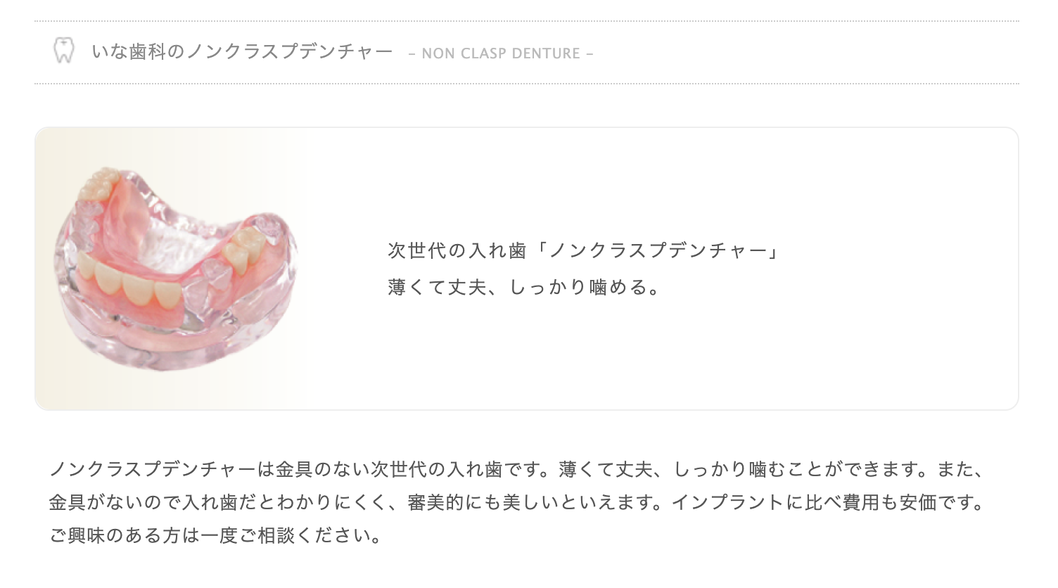 従来の入れ歯に加え、金属を使用しない「ノンクラスプデンチャー」に対応しています