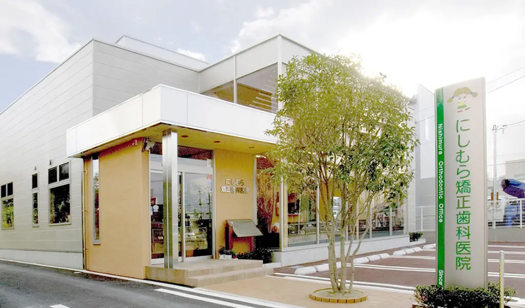 【矯正認定医在籍・駐車場8台完備】多様な矯正装置に対応する矯正歯科専門 にしむら矯正歯科医院