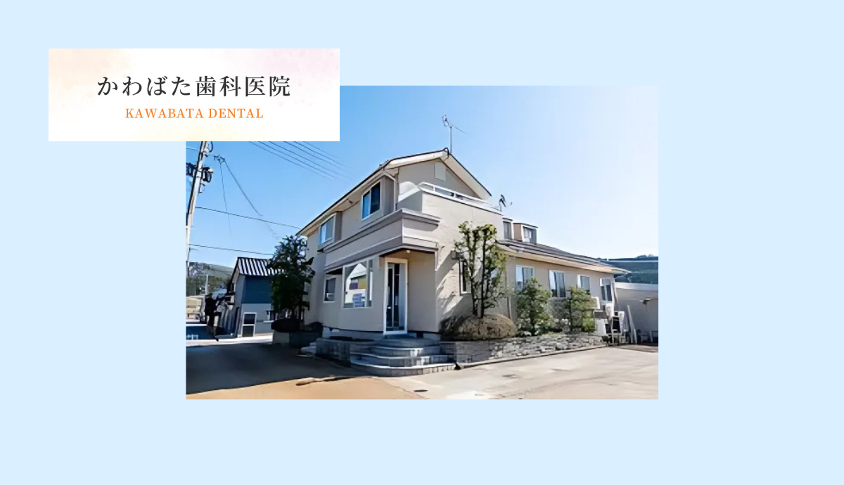 【駐車場完備で通いやすい】口腔外科から訪問診療まで幅広く対応する「かわばた歯科医院」