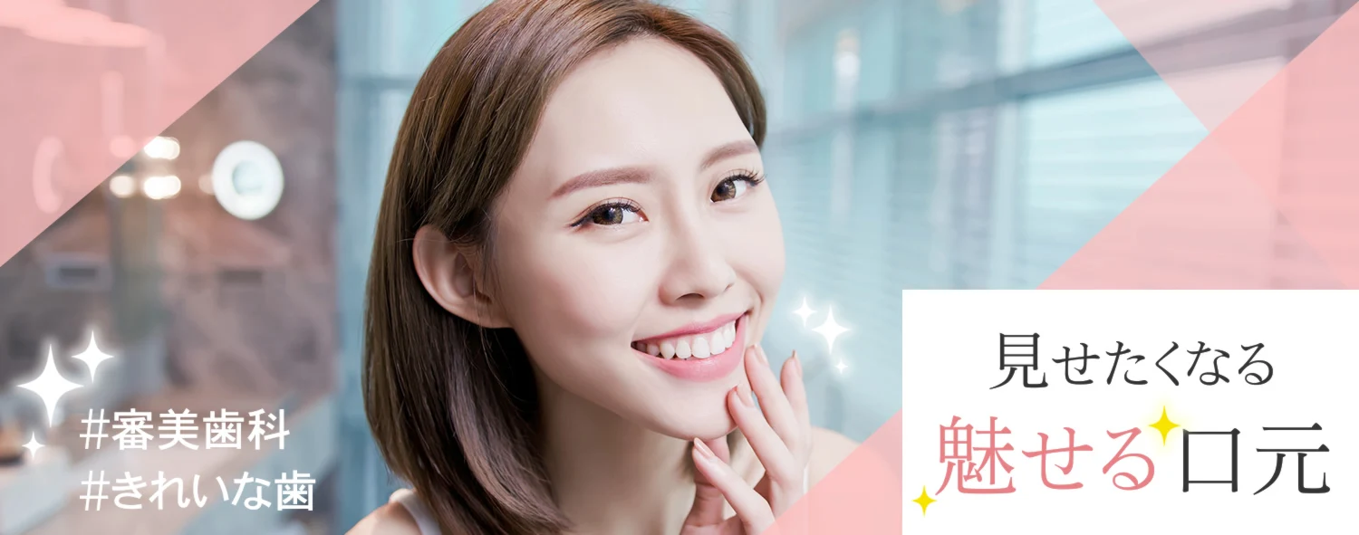 患者様の笑顔をより魅力的にするための審美歯科治療を提供しています