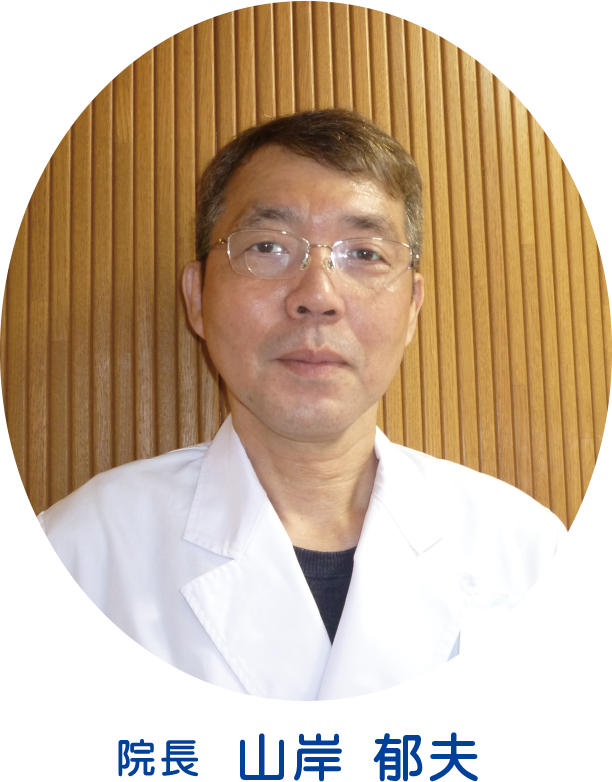 院長の山岸　郁夫