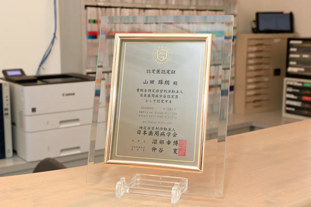 日本歯周病学会「認定医」が担う、信頼と実績の歯周病治療