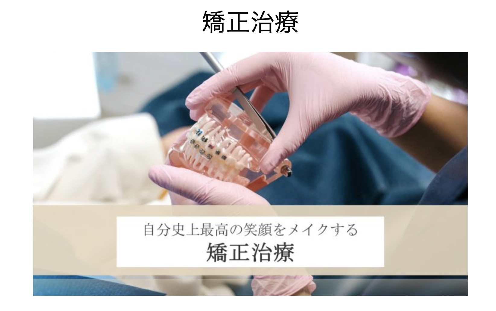 不正咬合（歯並びや噛み合わせの乱れ）を改善することで、機能性と審美性を向上させる治療です