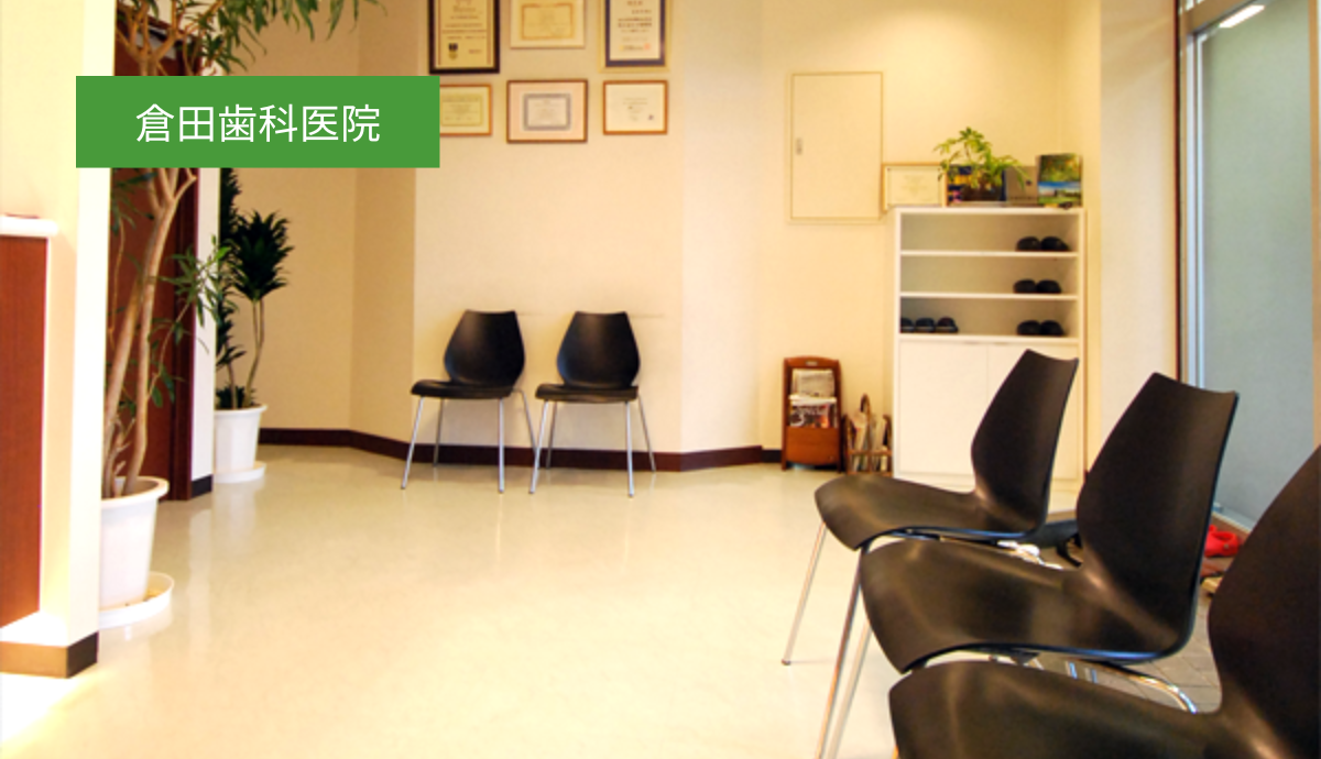 【久留米駅から徒歩5分・駐車場4台分完備】幅広い診療に対応し、納得のいく治療を提案する「倉田歯科医院」