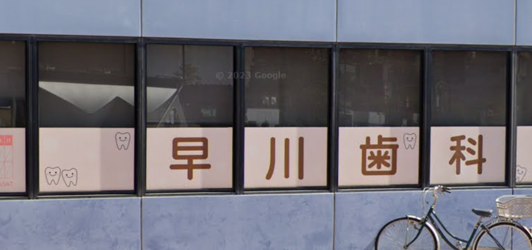 【両国駅A2口から徒歩１分】【むし歯治療】早めの治療でなるべく負担を減らしたい早川歯科クリニック