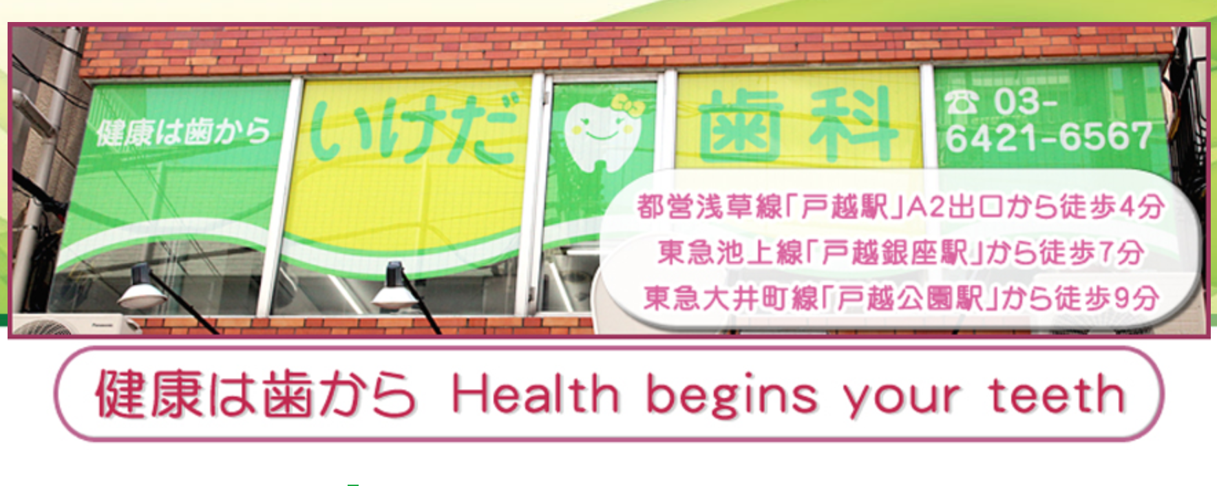 【戸越駅 徒歩4分】【痛みの少ない治療】清潔な環境と丁寧な診療でお口の健康をサポートする歯科クリニック