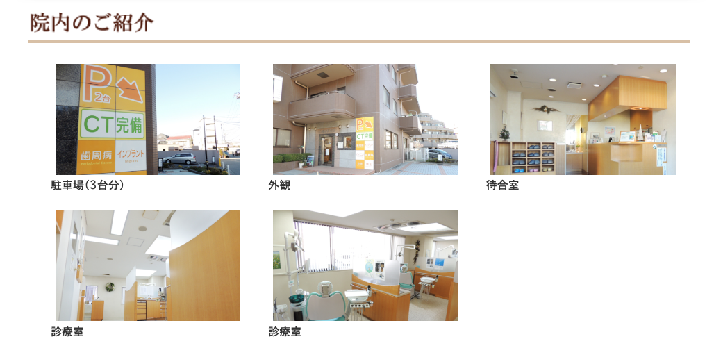 ①「やさしい歯科治療」をあなたに ②診療科目 ③院内のご紹介