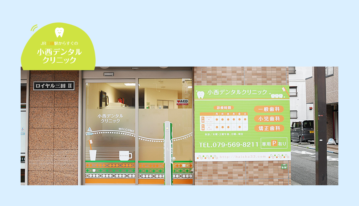 【三田駅から徒歩5分】痛みに配慮したやさしい診療が魅力の「小西デンタルクリニック」