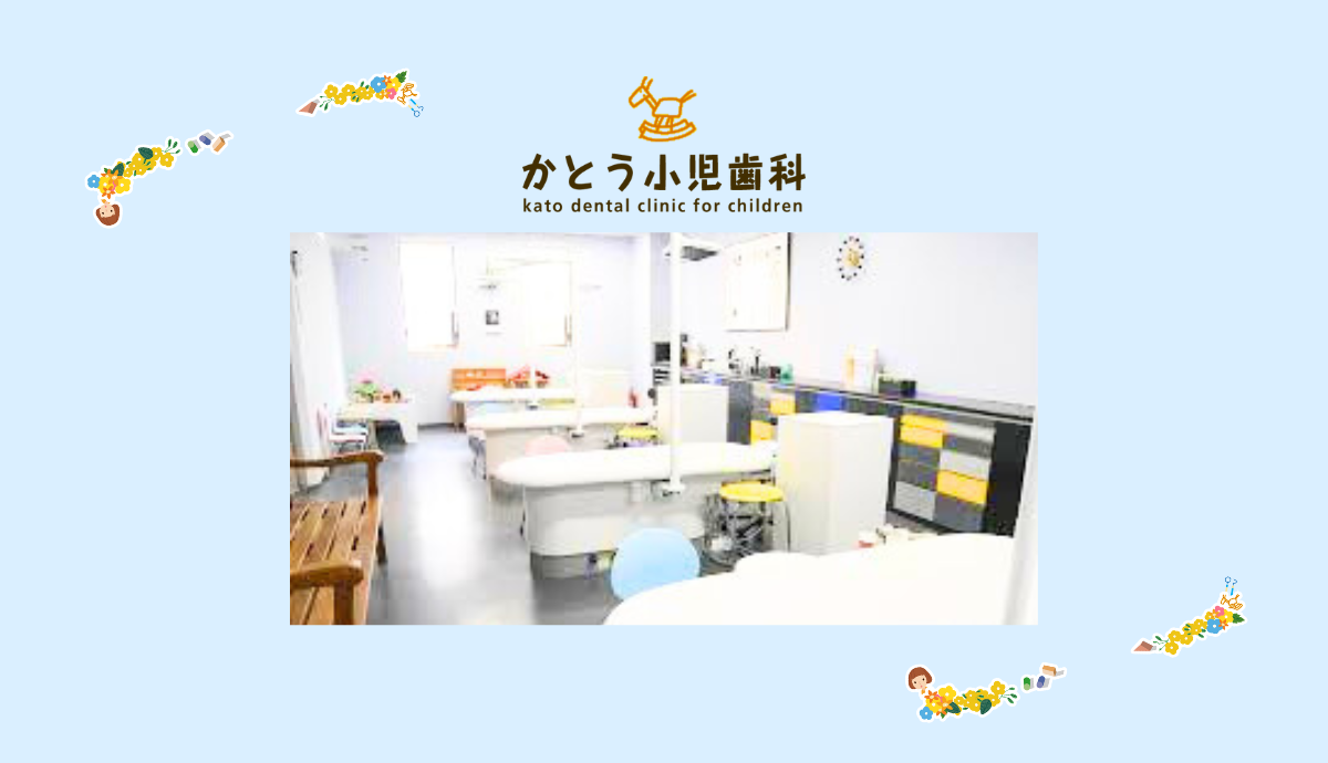 【室見駅から車で3分・駐車場15台完備】子どもの心と歯を育むかとう小児歯科