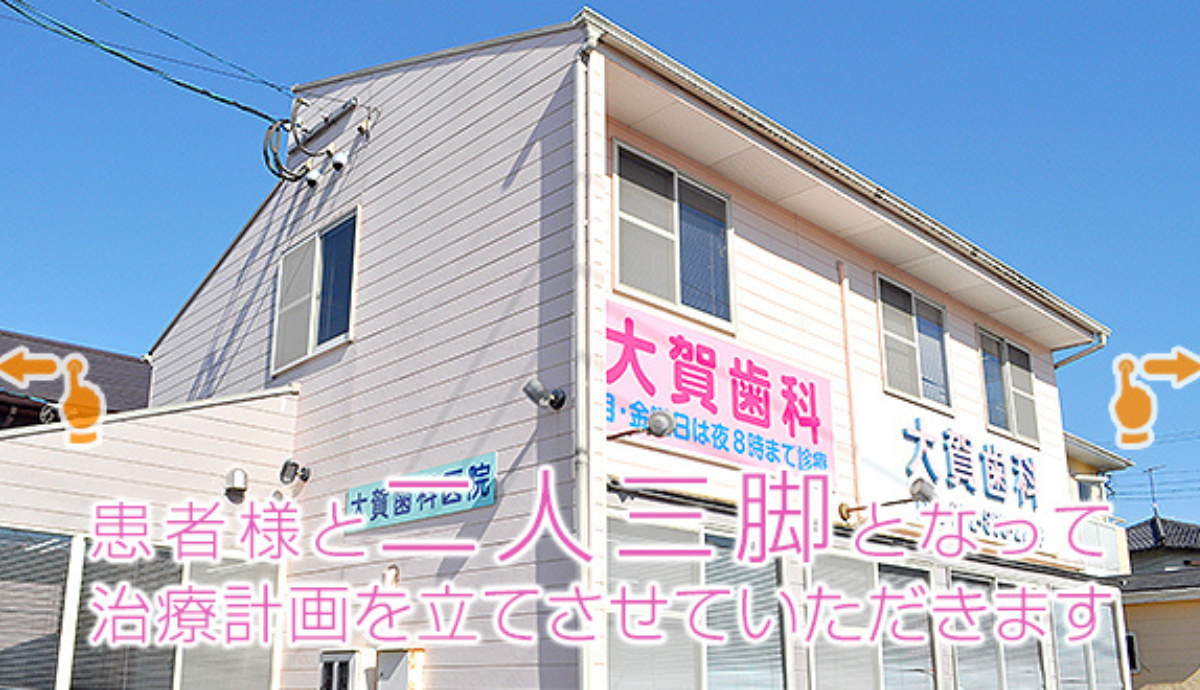 【早寿園前バス停から徒歩1分】土日診療で通いやすさと信頼の診療体制が魅力の大賀歯科医院所
