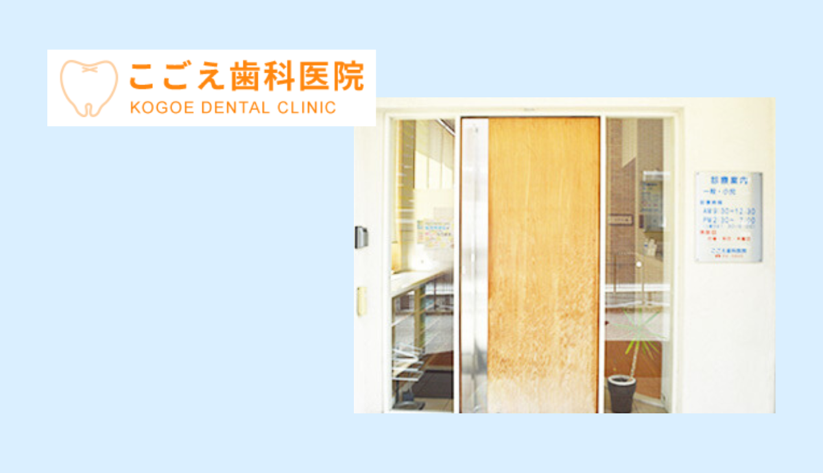 【砥堀駅から徒歩11分・駐車場あり】“痛みを抑えた丁寧な診療”で通いやすい地域密着の「こごえ歯科医院」