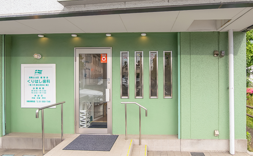 【武蔵関駅南口から徒歩15分】【審美歯科治療に注力】患者様に寄り添いお口の健康を見守るくりはし歯科医院