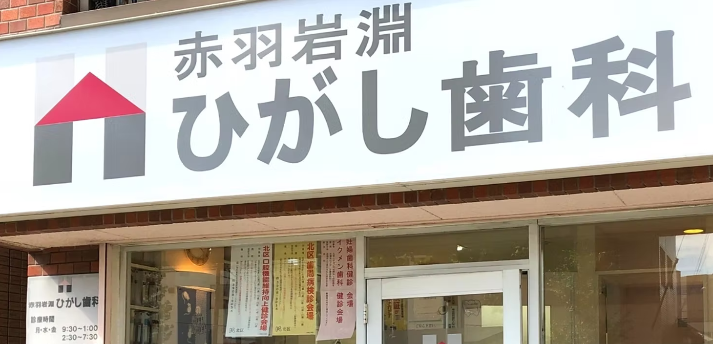 【JR赤羽駅東口から約徒歩9分】【予防歯科を大切に】チームワーク良く患者さんをサポートする赤羽岩淵ひがし歯科