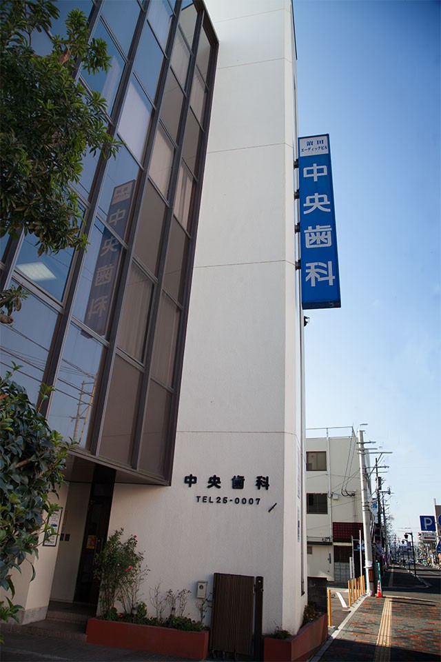 【西都城駅 徒歩12分】口腔外科の経験を活かした診療を行う中央歯科