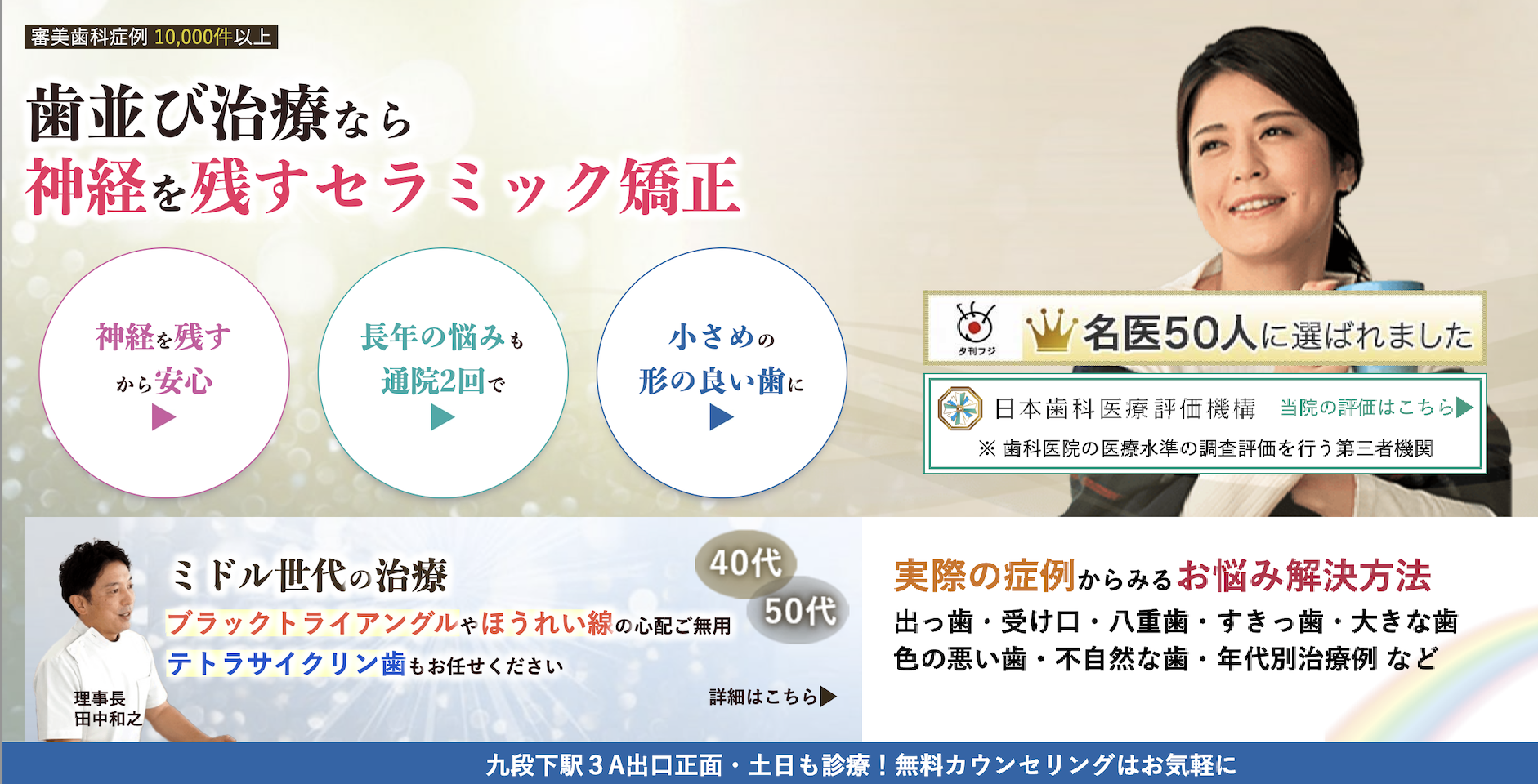【神経を残すセラミック矯正専門】【九段下駅 徒歩1分】患者様に優しい無痛治療を提供する歯科医院