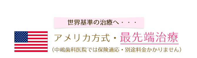 最先端の虫歯治療で歯をできるだけ削らず、残します。